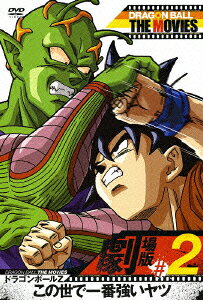 DRAGON BALL THE MOVIES #02 ドラゴンボールZ この世で一番強いヤツ
