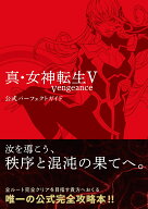 真・女神転生V Vengeance 公式パーフェクトガイド [ ファミ通書籍編集部 ]