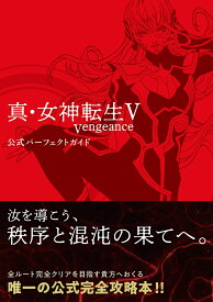 真・女神転生V Vengeance 公式パーフェクトガイド [ ファミ通書籍編集部 ]