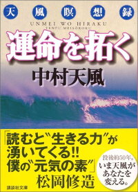 楽天ブックス 運命を拓く 天風瞑想録 中村 天風 本