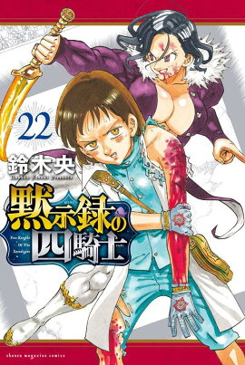 黙示録の四騎士（22）