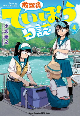 放課後ていぼう日誌（4）