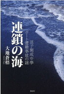 逗子開成中學ボート遭難事故の謎　 連鎖の海
