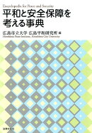 平和と安全保障を考える事典