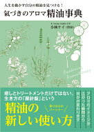 氣づきのアロマ 精油事典 人生を動かす自分の精油を見つける！ [ 小林ケイ ]