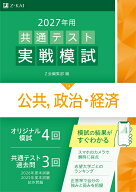 2027年用共通テスト実戦模試公共，政治・経済 [ Z会編集部 ]