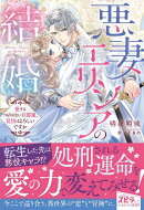 悪妻エリシアの結婚〜愛するつもりのない旦那様、覚悟はよろしいですか〜