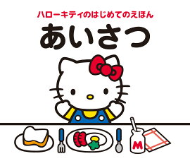 ハローキティのはじめてのえほん　あいさつ