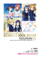 愛蔵版ラブライブ！ School idol diary IV（4）