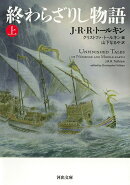 終わらざりし物語 上