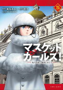 マスケットガールズ！〜転生参謀と戦列乙女たち〜 5