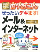 今すぐ使えるかんたんぜったいデキます!メール&インターネット