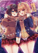 百合ラブスレイブ　ふたりだけの放課後　3