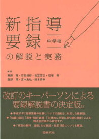 新指導要録の解説と実務 中学校 [ 無藤隆 ]