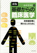 基礎からの臨床医学新版