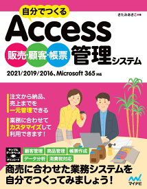 自分でつくるAccess 販売・顧客・帳票管理システム 2021/2019/2016、Microsoft 365対応 [ きたみあきこ ]
