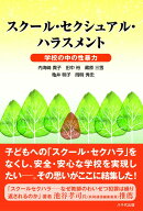 スクール・セクシュアル・ハラスメント