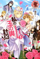 私の「玉の輿」計画!(3)