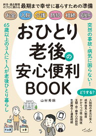 おひとり老後の安心便利BOOK [ 山村秀炯 ]