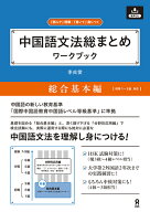 中国語文法総まとめワークブック　総合基本編