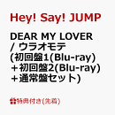【先着特典】DEAR MY LOVER / ウラオモテ (初回盤1(Blu-ray)＋初回盤2(Blu-ray)＋通常盤セット)(チケットホルダー+…