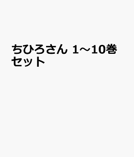 ちひろさん 1〜10巻セット