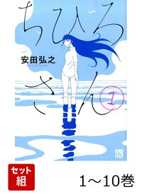 楽天ブックス: ちひろさん 10 - 安田弘之 - 9784253009133 : 本