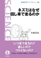 ネズミはなぜ回し車で走るのか （岩波科学ライブラリー　340） [ 中島 定彦 ]