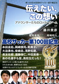 楽天ブックス 第100回全国高校サッカー選手権記念 伝えたい この想い アナウンサーたちのロッカールーム 藤井 貴彦 本