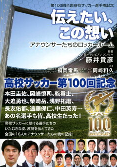 楽天ブックス 第100回全国高校サッカー選手権記念 伝えたい この想い アナウンサーたちのロッカールーム 藤井 貴彦 本