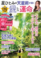 星ひとみの天星術が導く 愛と運命 （TJMOOK）