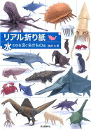 リアル折り紙　水の中を泳ぐ生きもの編