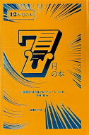 7月の本 （12か月の本　7） [ 西崎憲 ]