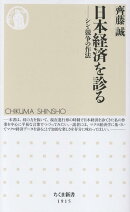 日本経済を診る