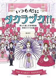 いつも心にタカラヅカ!! 読んで楽しむ宝塚歌劇演目ガイド123選 [ 牧　彩子 ]