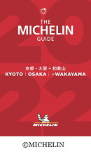 ミシュランガイド京都・大阪＋和歌山（2022）