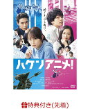 【先着特典】ハケンアニメ!(劇中アニメ台本『運命戦線リデルライト』＋ブロマイド2点セット(中村倫也、尾野真千子))