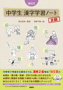 深谷式 中学生 漢字学習ノート 2級