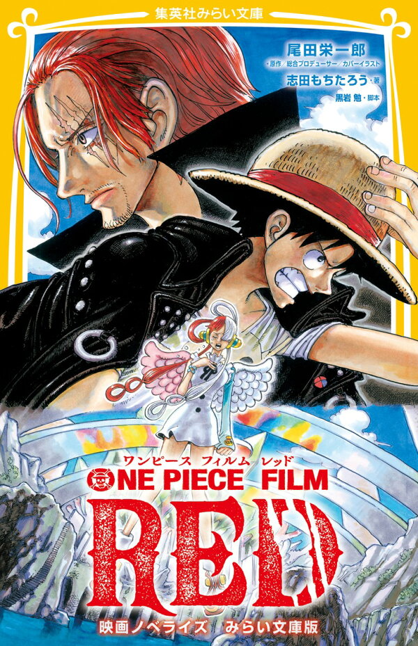 楽天ブックス: ONE PIECE FILM RED 映画ノベライズ みらい文庫版 