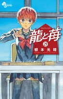 龍と苺(29)