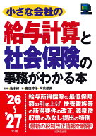 小さな会社の給与計算と社会保険の事務がわかる本 '26～'27年版 [ 池本　修 ]