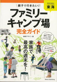 東海 親子で行きたい! ファミリーキャンプ場 完全ガイド [ 地球デザイン ]