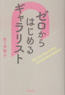 ゼロからはじめるギャラリスト