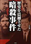 歴史を震撼させた暗殺事件
