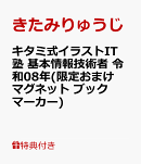 【特典】キタミ式イラストIT塾 基本情報技術者 令和08年(限定おまけ　マグネットブックマーカー)
