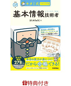 【特典】キタミ式イラストIT塾 基本情報技術者 令和08年(限定おまけ　マグネットブックマーカー) [ きたみりゅうじ ]