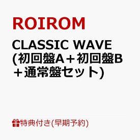 【楽天ブックス限定先着特典+同時購入特典+他】Major Debut Mini Album「CLASSIC WAVE」 (初回盤A＋初回盤B＋通常盤セット)(オリジナル・A4クリアファイル（3種ランダム3枚）+クリアチケットホルダー+ロゴステッカー(2種ランダム3枚)+他) [ ROIROM ]
