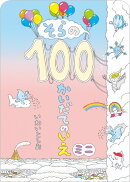 そらの100かいだてのいえ　ミニ