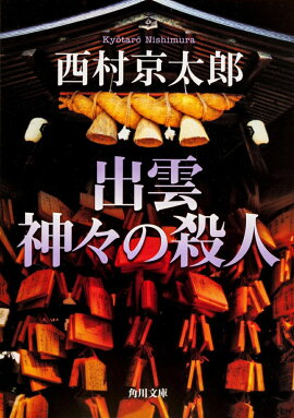 出雲神々の殺人