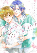 君に染まれば（1）